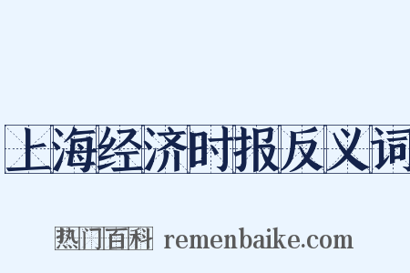 上海经济时报反义词是什么意思的图片